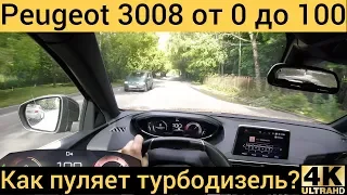 Peugeot 3008 на пути к соточке, разгон от 0 до 100