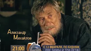 Анонс С 12 02 21 00 ДВЕ ЗИМЫ И ТРИ ЛЕТА