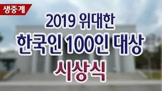 [생중계] 2019 위대한 한국인 100인 대상 시상식 및 축하공연