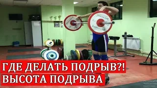 ГДЕ ДЕЛАТЬ ПОДРЫВ.ВЫСОТА ВЫЛЕТА ШТАНГИ / S.Bondarenko(Тяжелая атлетика и CrossFit)