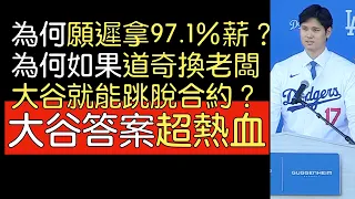 【中譯】大谷翔平加盟道奇記者會發言及全QA