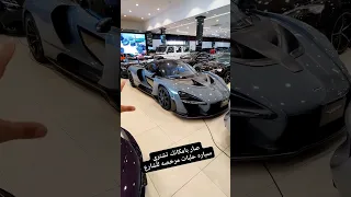 ماكلارين سينا السيارة الأقل عدد بالعالم - McLaren Senna is the world's smallest car