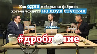 Как мебельную фабрику оформили на два ООО на УСН: дробление производства