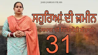 ਸਹੁਰਿਆਂ ਦੀ ਜ਼ਮੀਨ EPI 31 / SAUHREAN DI ZAMEEN /NEW PUNJABI WEB SERIES @jassjashanfilms5982