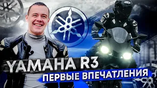 YAMAHA R3 - первые впечатления | Муха