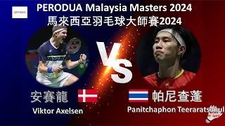 【馬來西亞大師賽2024】安賽龍 VS 帕尼查蓬||Viktor Axelsen VS Panitchaphon Teeraratsakul|PERODUA Malaysia Masters 2024