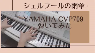 シェルブールの雨傘：YAMAHA CVP709弾いてみた。