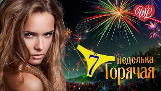 ГОРЯЧАЯ НЕДЕЛЬКА WLV ♥  ТОП - ДВА СЕРДЦА ♥ 7 ЗАЖИГАТЕЛЬНЫХ ТАНЦЕВАЛЬНЫХ ХИТОВ ♫ RUSSIIAN MUSIC HIT