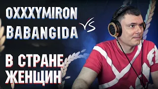 OXXXYMIRON vs BABANGIDA - В СТРАНЕ ЖЕНЩИН | Реакция и разбор