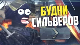 БУДНИ СИЛЬВЕРОВ В CS:GO