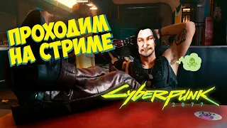 Cyberpunk 2077 // Прохождение на стриме