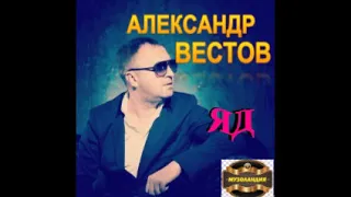 Александр Вестов feat  DJ Ikonnikov   Яд