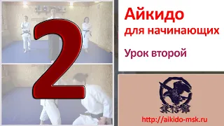 Айкидо для начинающих. Урок второй.