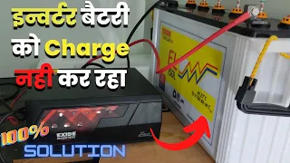 Inverter battery not charging, Inverter चार्ज नहीं हो रहा है, कैसे ठीक करे?