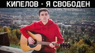 Кипелов - Я свободен (acoustic cover)