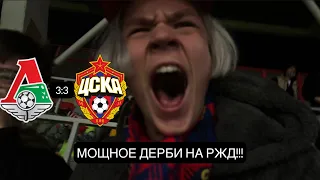 ЛОКО vs ЦСКА!!! НЕВЕРОЯТНЫЕ ЭМОЦИИ!!! ФАНТАСТИЧЕСКОЕ ДЕРБИ НА РЖД АРЕНЕ!!!