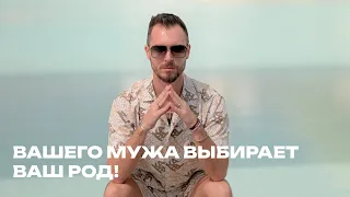 Вашего мужа выбирает ваш род! Почему мужчина в этой жизни ничего не решает?