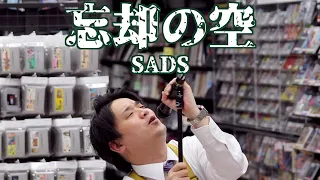 【永田10DAYS 4日目】ハードオフ店員がジャンク品でSADSの忘却の空を演奏