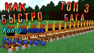 КАК БЫСТРО КОПИРОВАТЬ ПРЕДМЕТЫ. ТОП 3 НОВЫХ БАГА В BABFT || ROBLOX