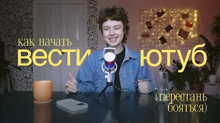 После этого видео ты начнёшь вести ютуб.