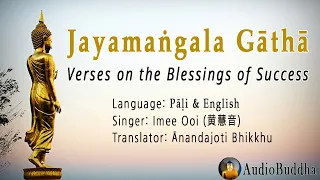 Jayamangala Gatha (Verses on the Blessings of Success) - Imee Ooi(黄慧音) Pali & English