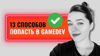 КАК НАЙТИ РАБОТУ В ИГРОВОЙ ИНДУСТРИИ? 🟢 КАК ПОПАСТЬ В ГЕЙМДЕВ? 🟢 КАК НАЧАТЬ ДЕЛАТЬ ИГРЫ?