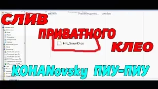 ПРИВАТНОЕ КЛЕО (КОХАНовский) ||  ПИУ ПИУ ПРИ ПОПАДАНИИ ( НЕ КЛИК БЕЙТ)!