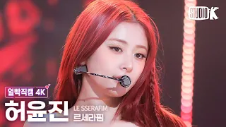 [얼빡직캠 4K] 르세라핌 허윤진 'Smart'(LE SSERAFIM HUH YUNJIN Facecam) @뮤직뱅크(Music Bank) 240301