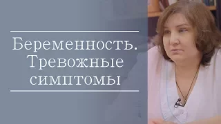 Тревожные симптомы при беременности