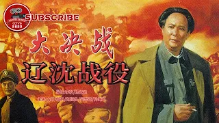 《大决战——辽沈战役》Decisive Engagement：The Liaoxi Shenyang Campaign【电视电影 Movie Series】