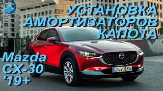 Установка амортизаторов капота на Mazda CX-30 / Мазда СХ-30