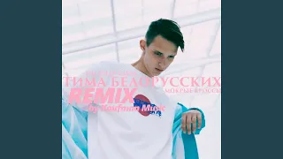 Мокрые кроссы (Remix by Kaufman Music)