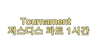 [1시간/1hour] Tournament(Feat. JUSTHIS, TakeOne, Ja Mezz, Xbf) - 저스디스 파트 1시간