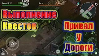 ВЫПОЛНЕНИЕ КВЕСТОВ ~ ПРИВАЛ У ДОРОГИ / Last Day on Earth Survival #24