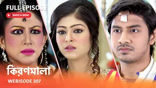 Webisode 307 I Full Episode I আবার দেখুন আপনাদের প্রিয় ধারাবাহিক "কিরণমালা "