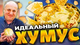 Как ПРАВИЛЬНО приготовить ХУМУС? Еврейская кухня!  РЕЦЕПТ от Ильи Лазерсона