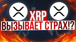 XRP RIPPLE: ЭТО ВЫЗЫВАЕТ СТРАХ!? ЦЕНА XRP ГОТОВА УПАСТЬ НИЖЕ!?