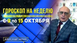 КАКИМ БУДЕТ⚡ВХОД В КОРИДОР ЗАТМЕНИЙ. ГОРОСКОП 9 — 15 ОКТЯБРЯ 2023 ДЛЯ КАЖДОГО ЗНАКА ЗОДИАКА. ЗАРАЕВ