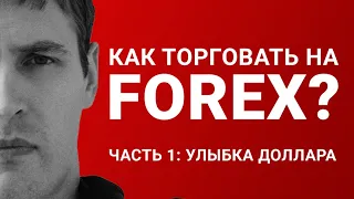 КУРС ДОЛЛАРА - Как торговать на валютном рынке? Часть 1 "улыбка доллара"