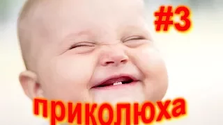 Приколюха #3