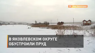 В Яковлевском округе обустроили пруд