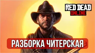 Разборка читерская - Red Dead Online #2