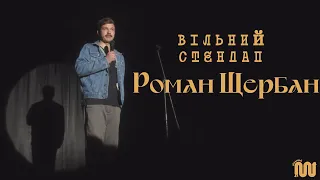 Роман Щербан - При смерті | ВІЛЬНИЙ СТЕНДАП