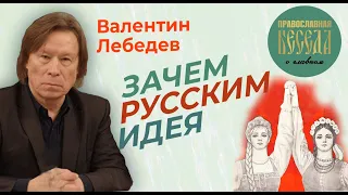 Валентин Лебедев: Зачем русским идея.  Ждет ли Россию судьба СССР?!!