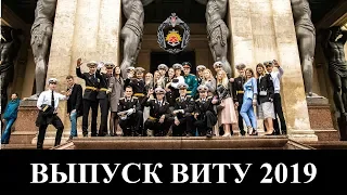 Фильм - Выпуск ВИТУ 15 июня 2019г. | Съемка Валентин Пузанов