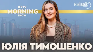 ЮЛІЯ ТИМОШЕНКО | KYIV MORNING SHOW