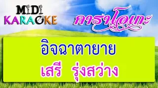 อิจฉาตายาย - เสรี  รุ่งสว่าง | MIDI KARAOKE มิดี้ คาราโอเกะ