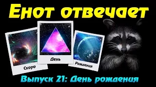 Енот отвечает - 21 выпуск [День рождения]