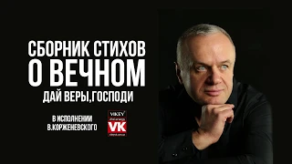 Стих о любви «Дай веры, Господи» в исполнении Виктора Корженевского