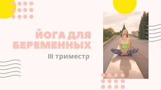 Йога для беременных III триместр